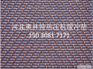 緩沖墊 河北奧林特熱壓機緩沖墊制品廠價格 廠家 圖片